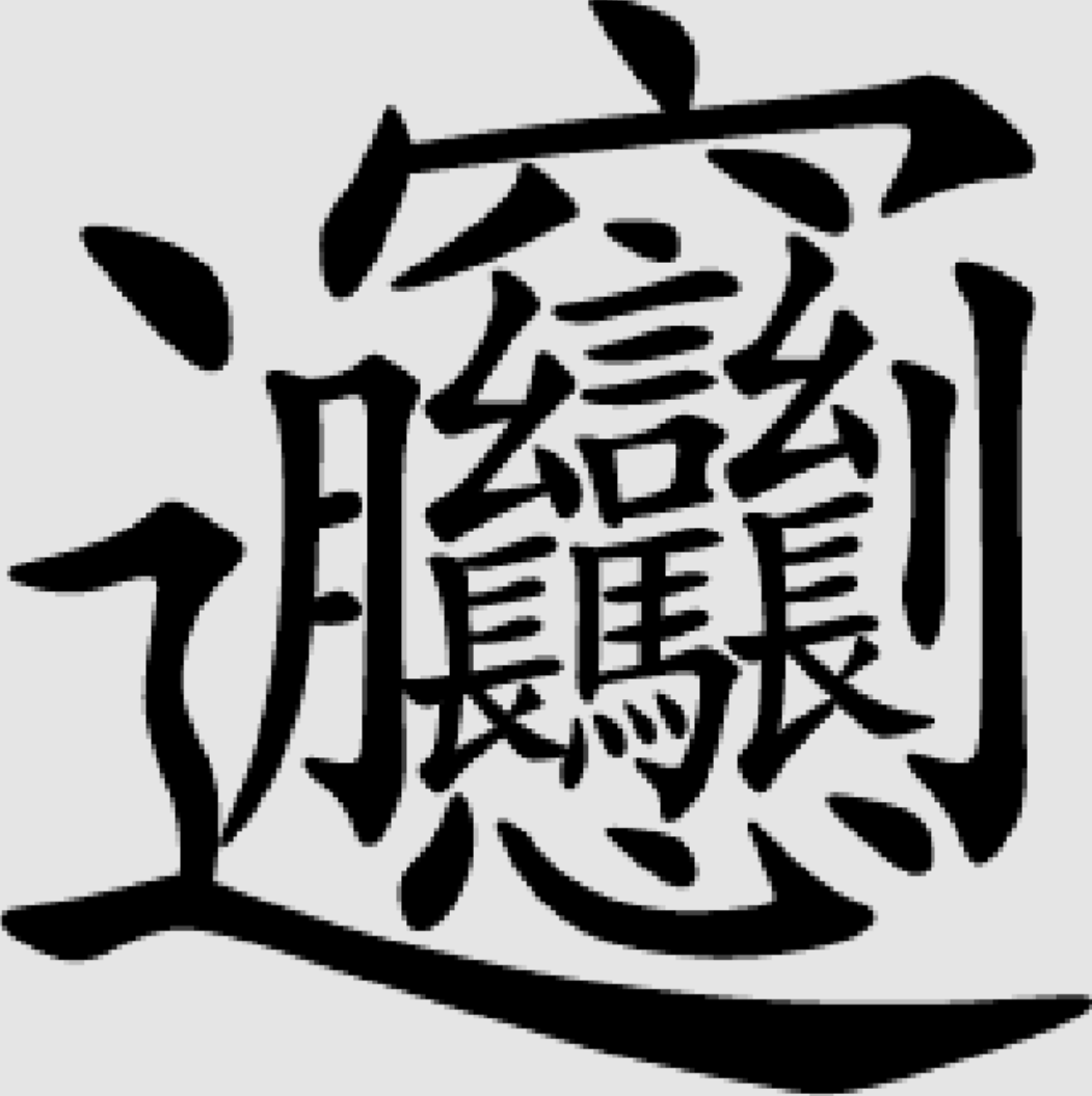The biáng character for biangbiang noodles